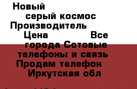 Новый Apple iPhone X 64GB (серый космос) › Производитель ­ Apple › Цена ­ 87 999 - Все города Сотовые телефоны и связь » Продам телефон   . Иркутская обл.